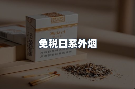 免税日系外烟